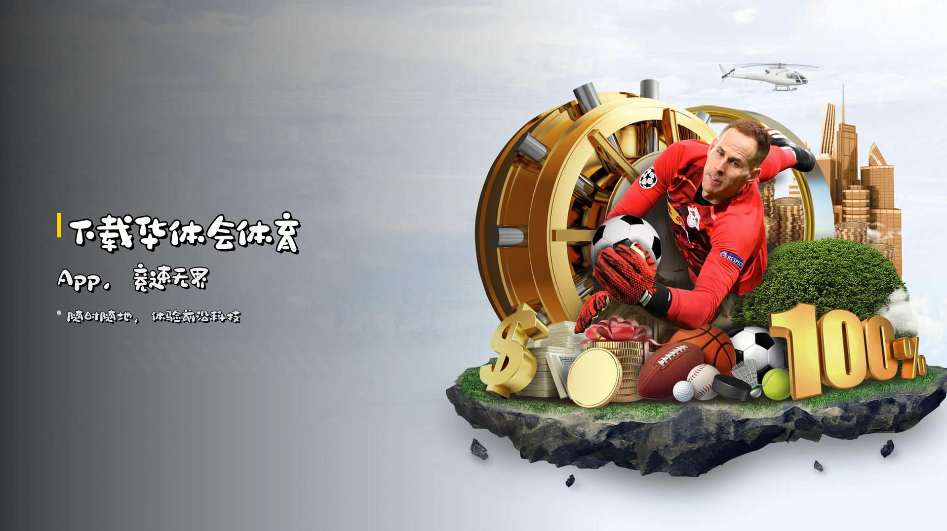 下载<strong>华体会体育App</strong>，竞速无界