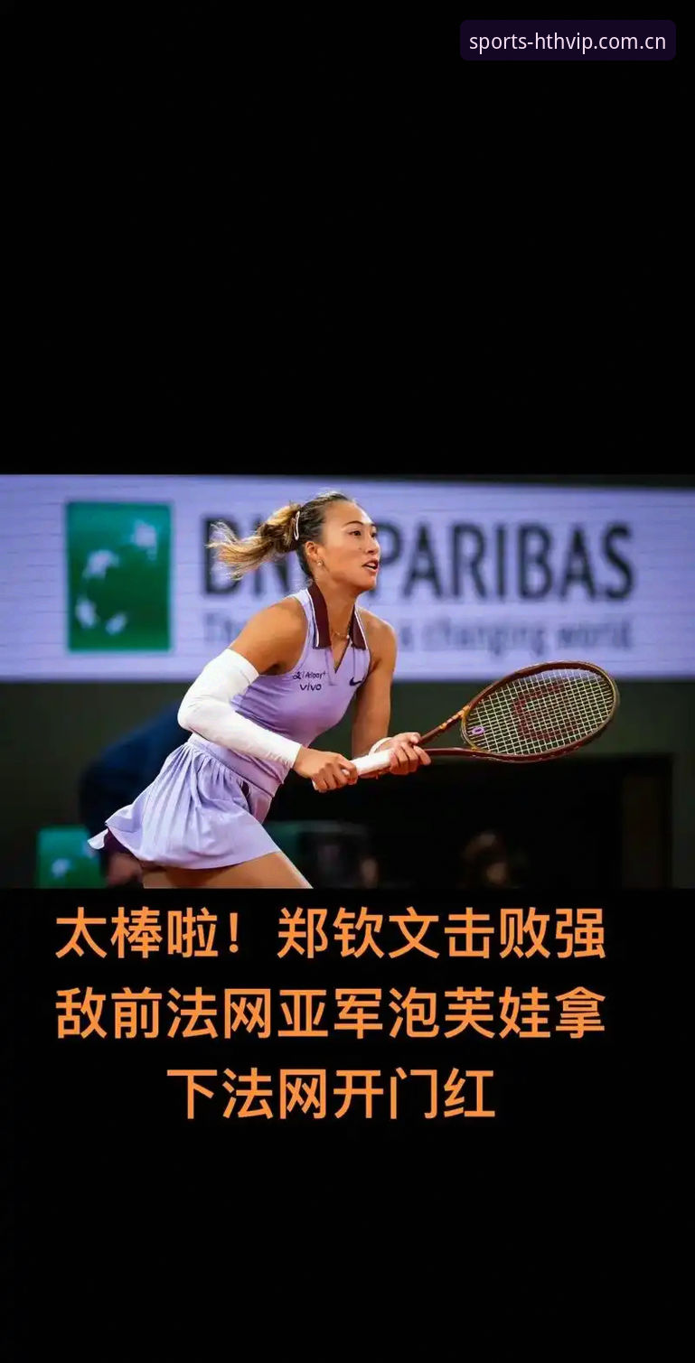 资深用户分享法网女单抽签分析与观赛心得：郑钦文保分压力下的突围之道