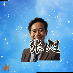 张旭